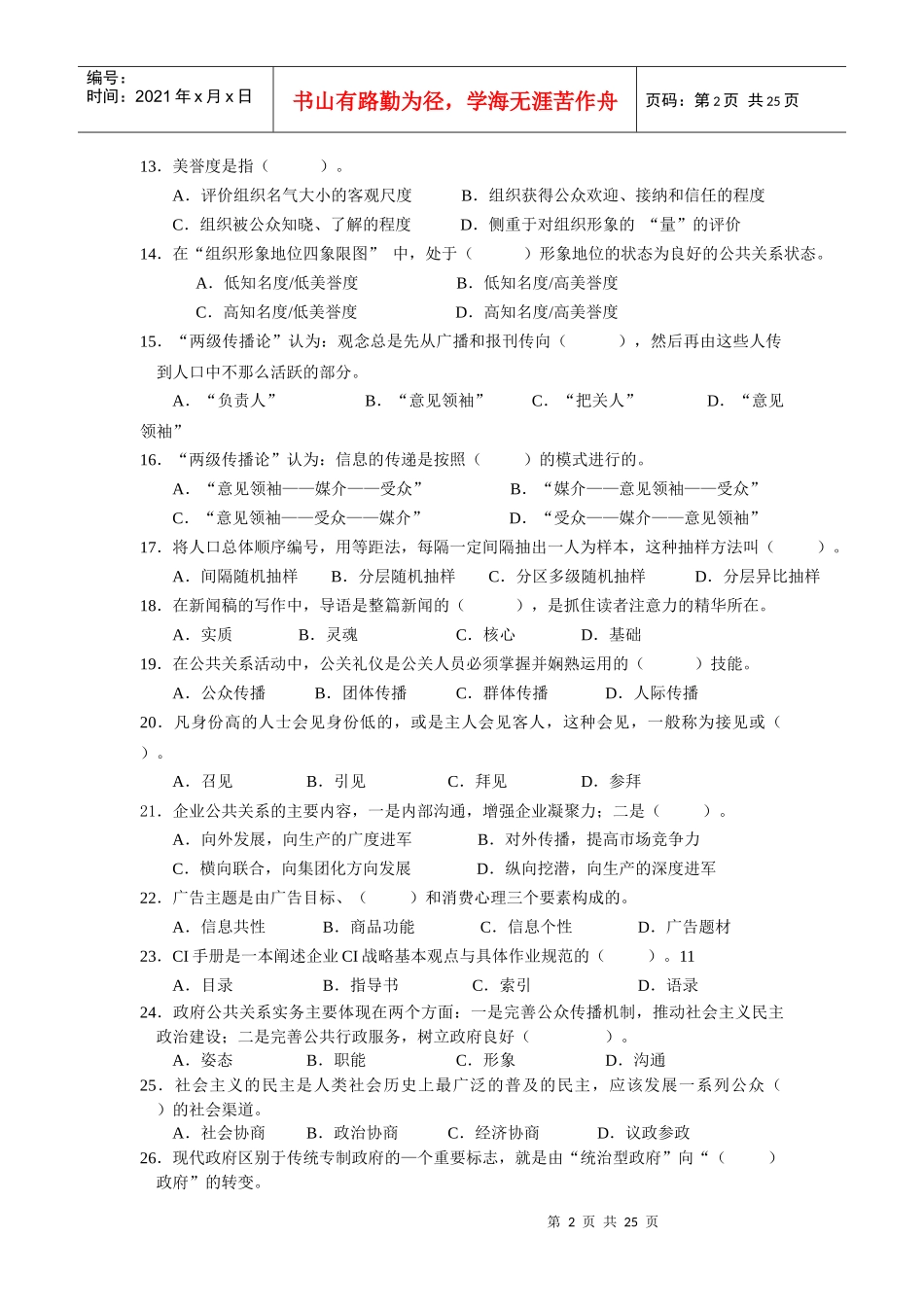 公共关系学课程试卷（六套）-中山大学网络教育学院_第2页