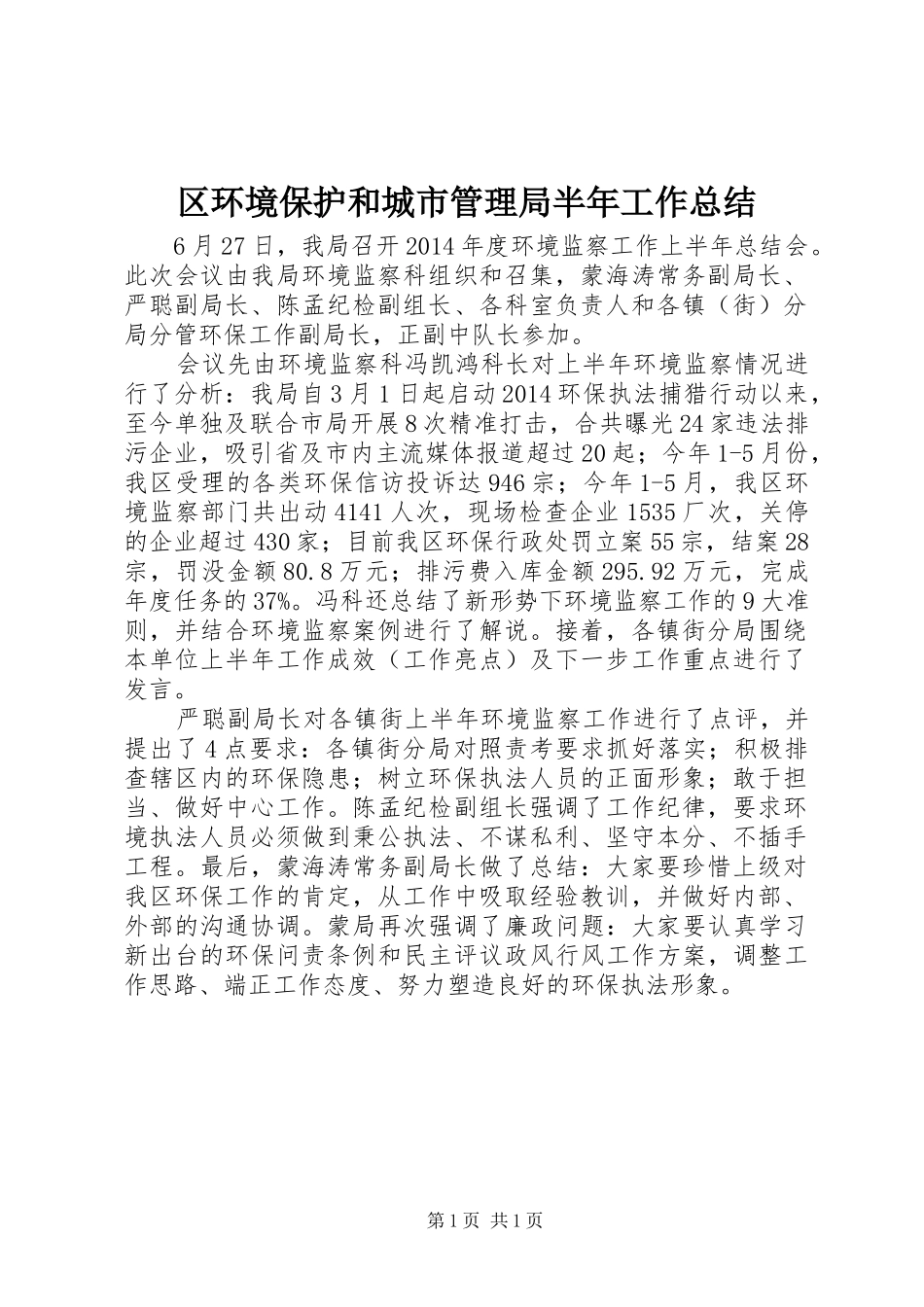 区环境保护和城市管理局半年工作总结_第1页