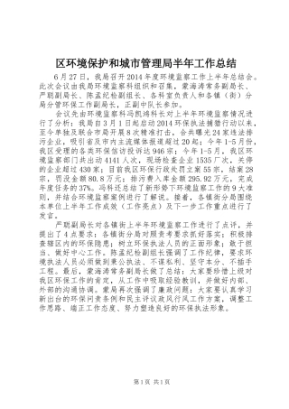 区环境保护和城市管理局半年工作总结