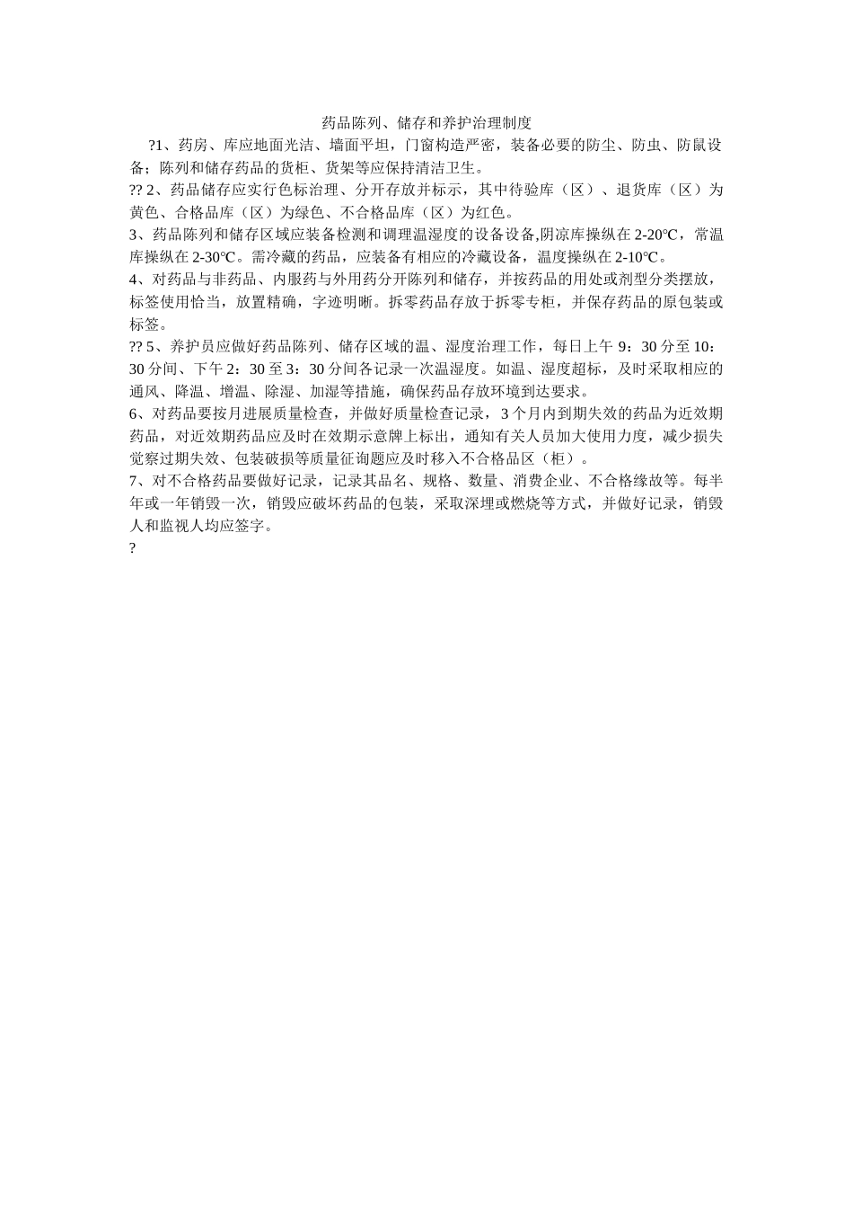 药品陈ۥ列、储存和养护管理制度精选 _第1页
