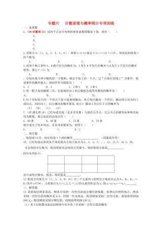 四川省2010届高三数学专题训练6 计数原理与概率统计（理）（2010年3月成都研讨会资料）旧人教版 