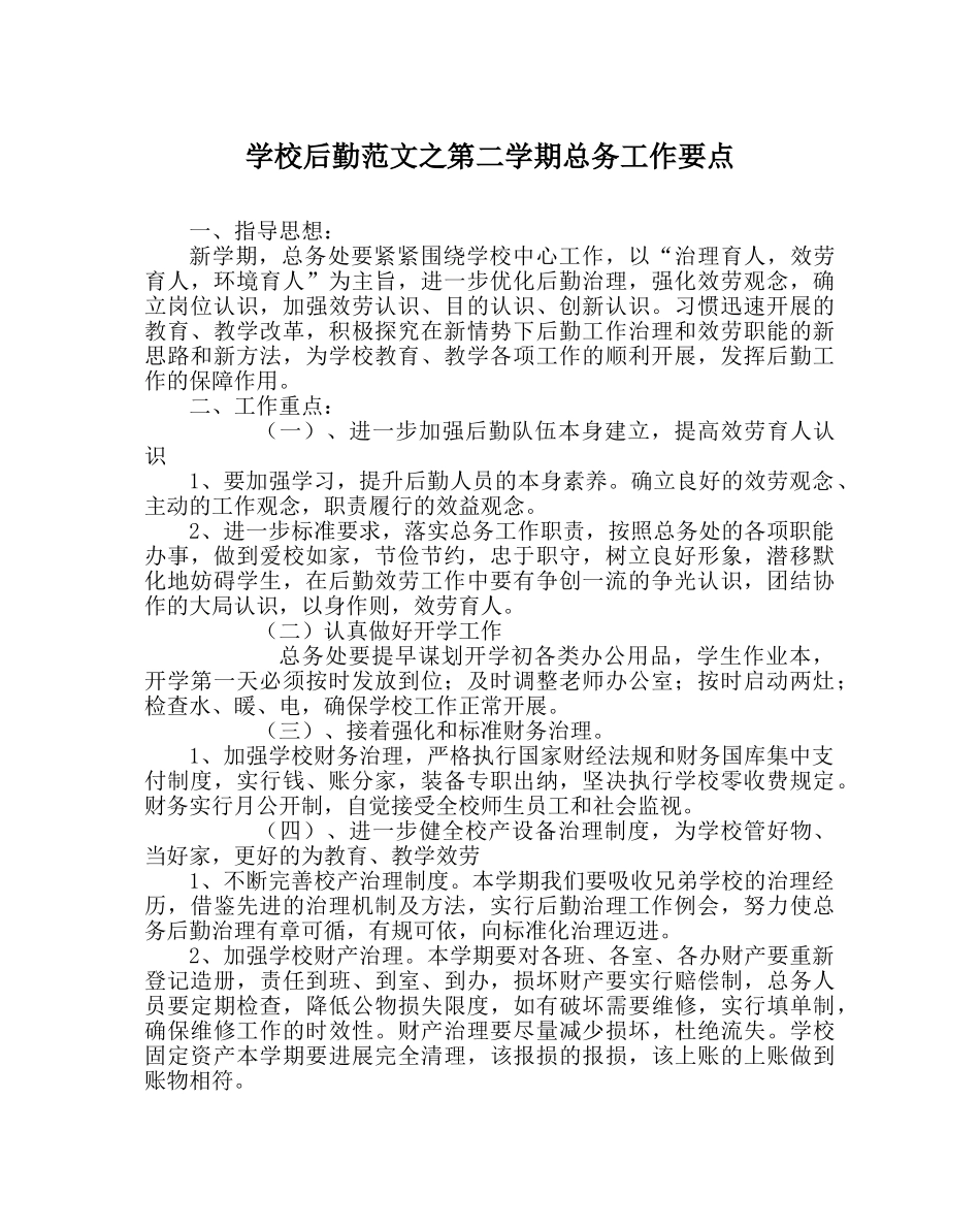 学校后勤范文第二学期总务工作要点 _第1页
