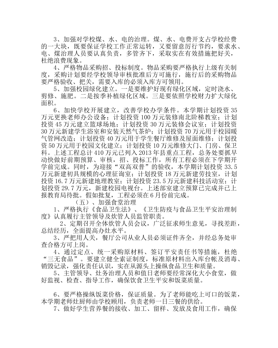 学校后勤范文第二学期总务工作要点 _第2页