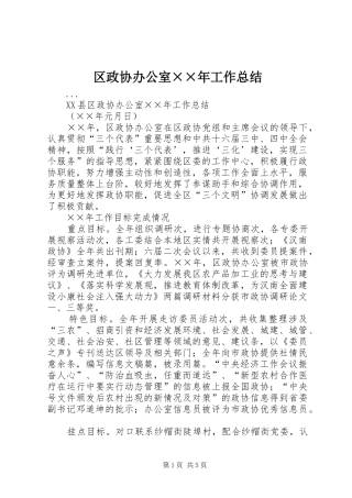 区政协办公室××年工作总结