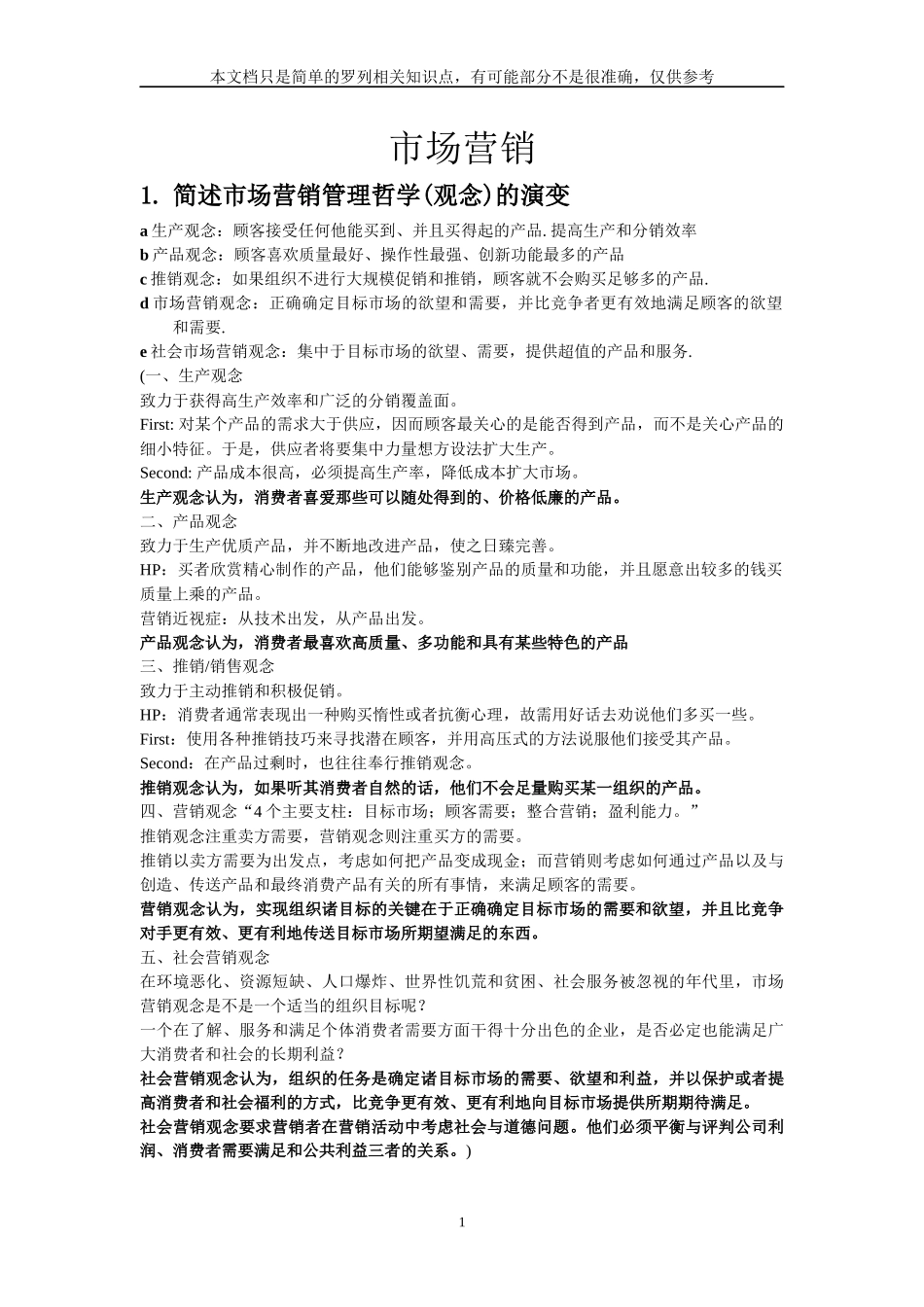 市场营销简答题答案整理(供参考)_第1页