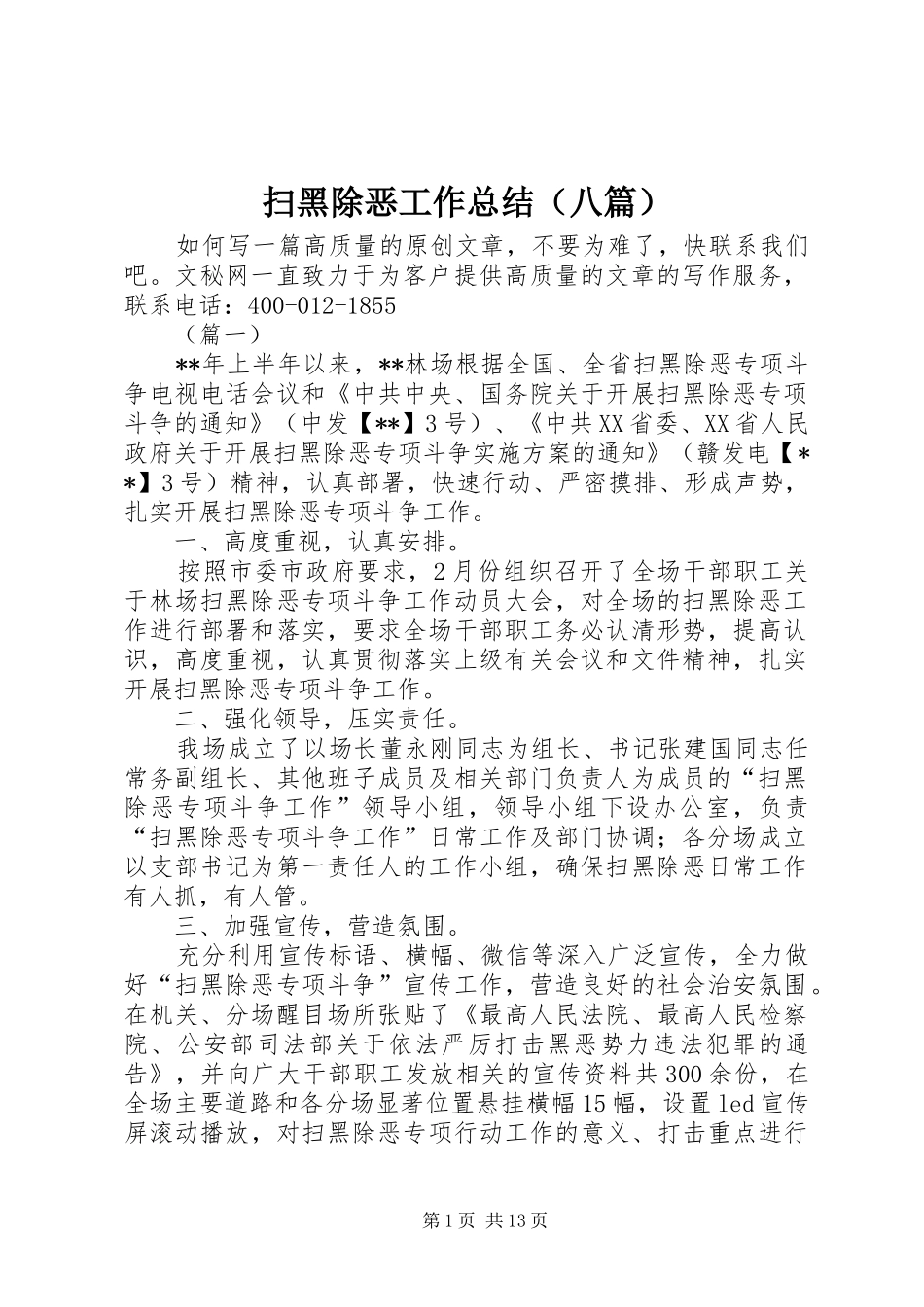 扫黑除恶工作总结（八篇）_第1页