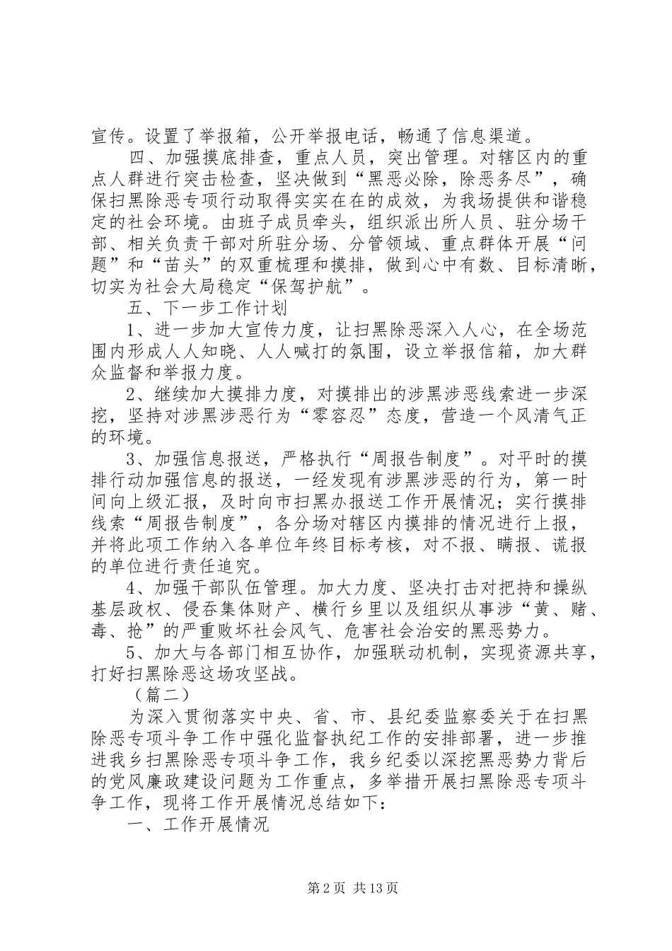 扫黑除恶工作总结（八篇）_第2页