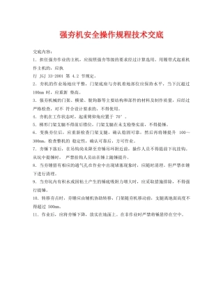 《管理资料-技术交底》之强夯机安全操作规程技术交底 