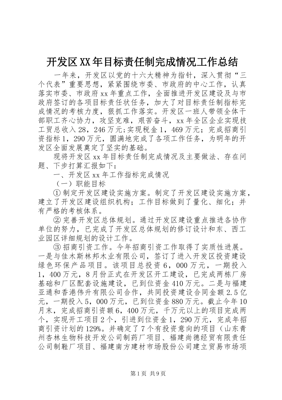 开发区XX年目标责任制完成情况工作总结_第1页