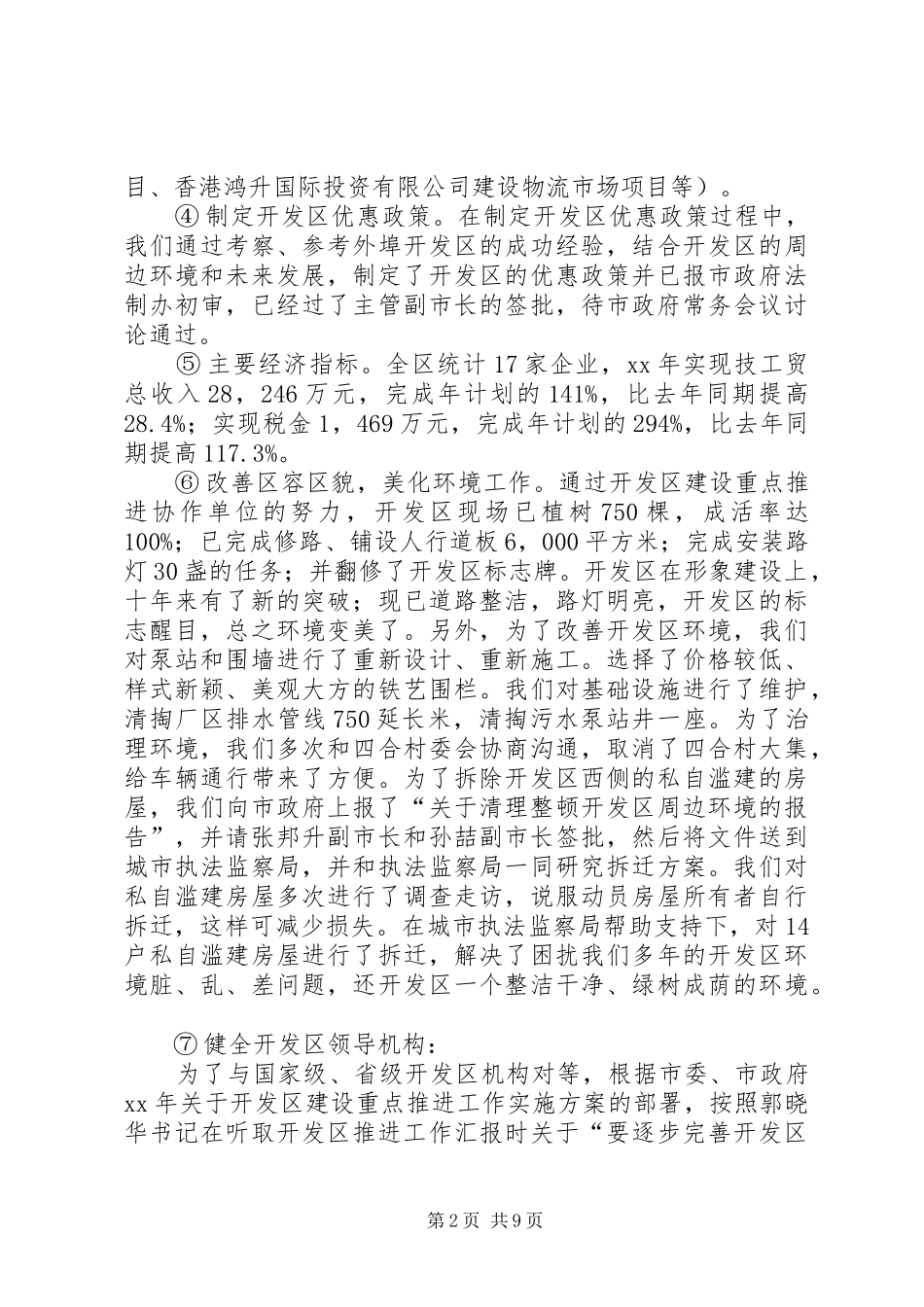 开发区XX年目标责任制完成情况工作总结_第2页