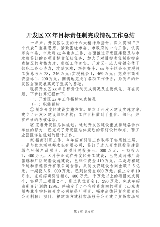 开发区XX年目标责任制完成情况工作总结
