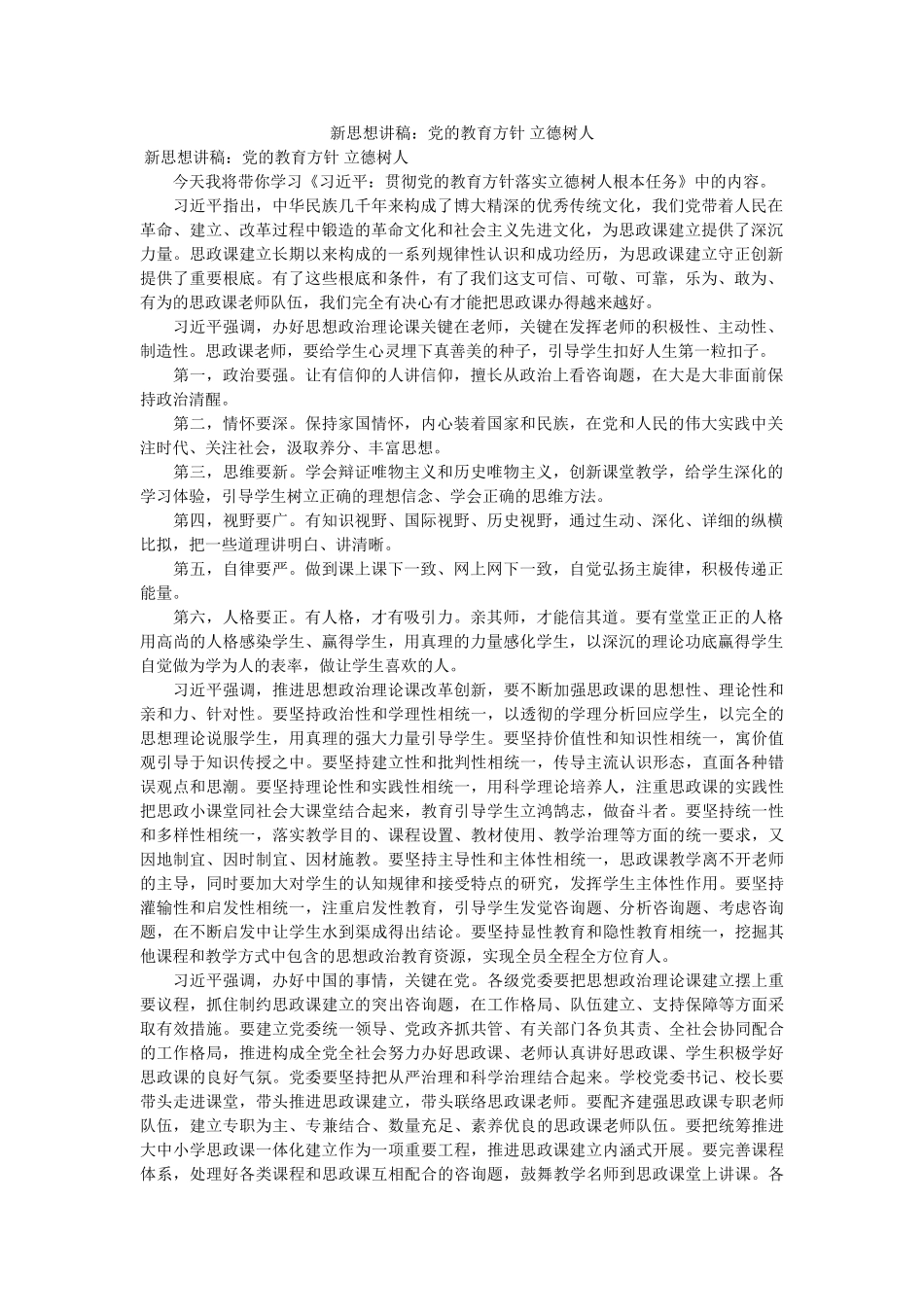 新思想ۥ讲稿党的教育方针 立德树 _第1页