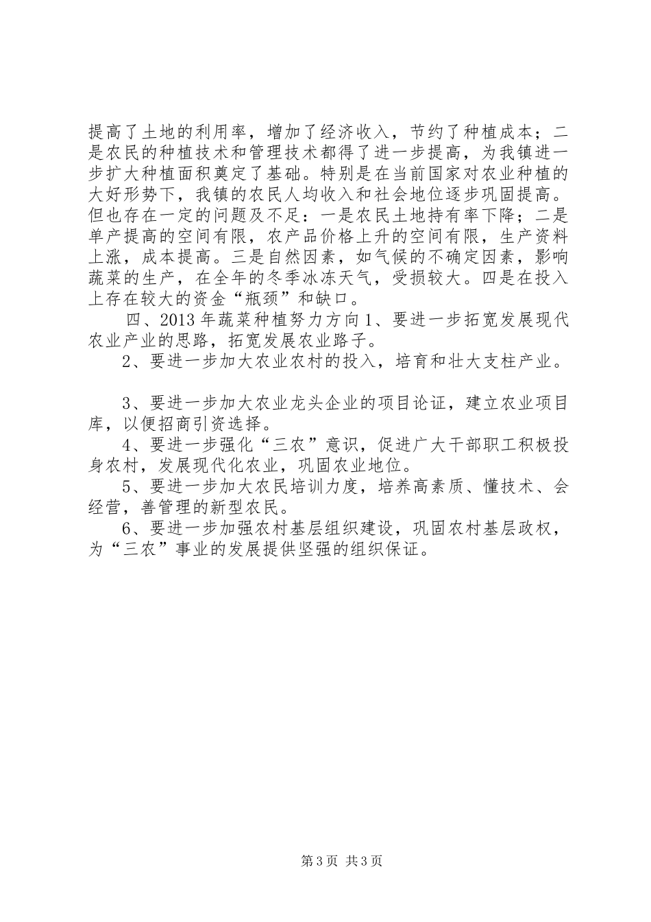 农业局蔬菜种植工作总结_第3页