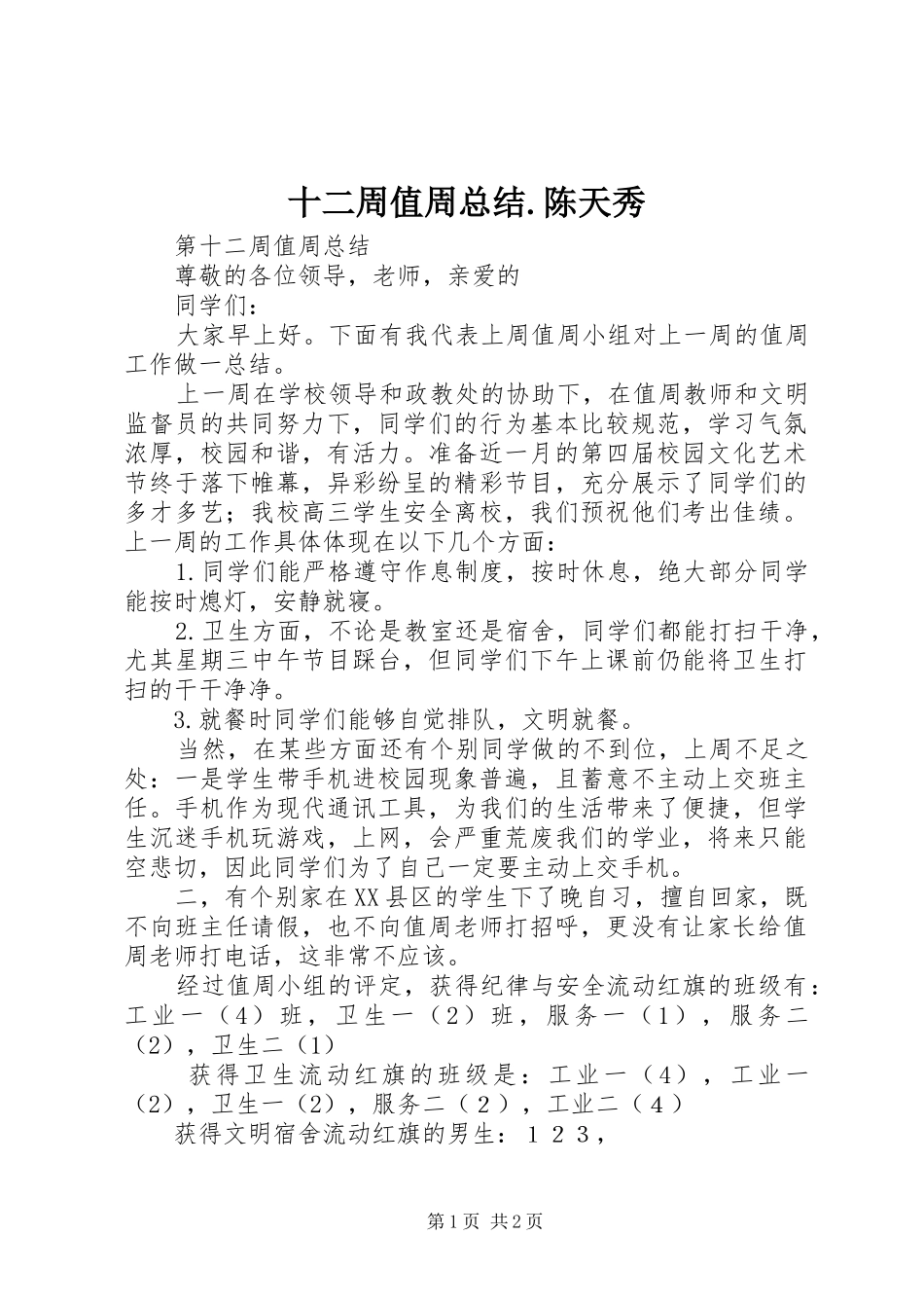 十二周值周总结.陈天秀_第1页