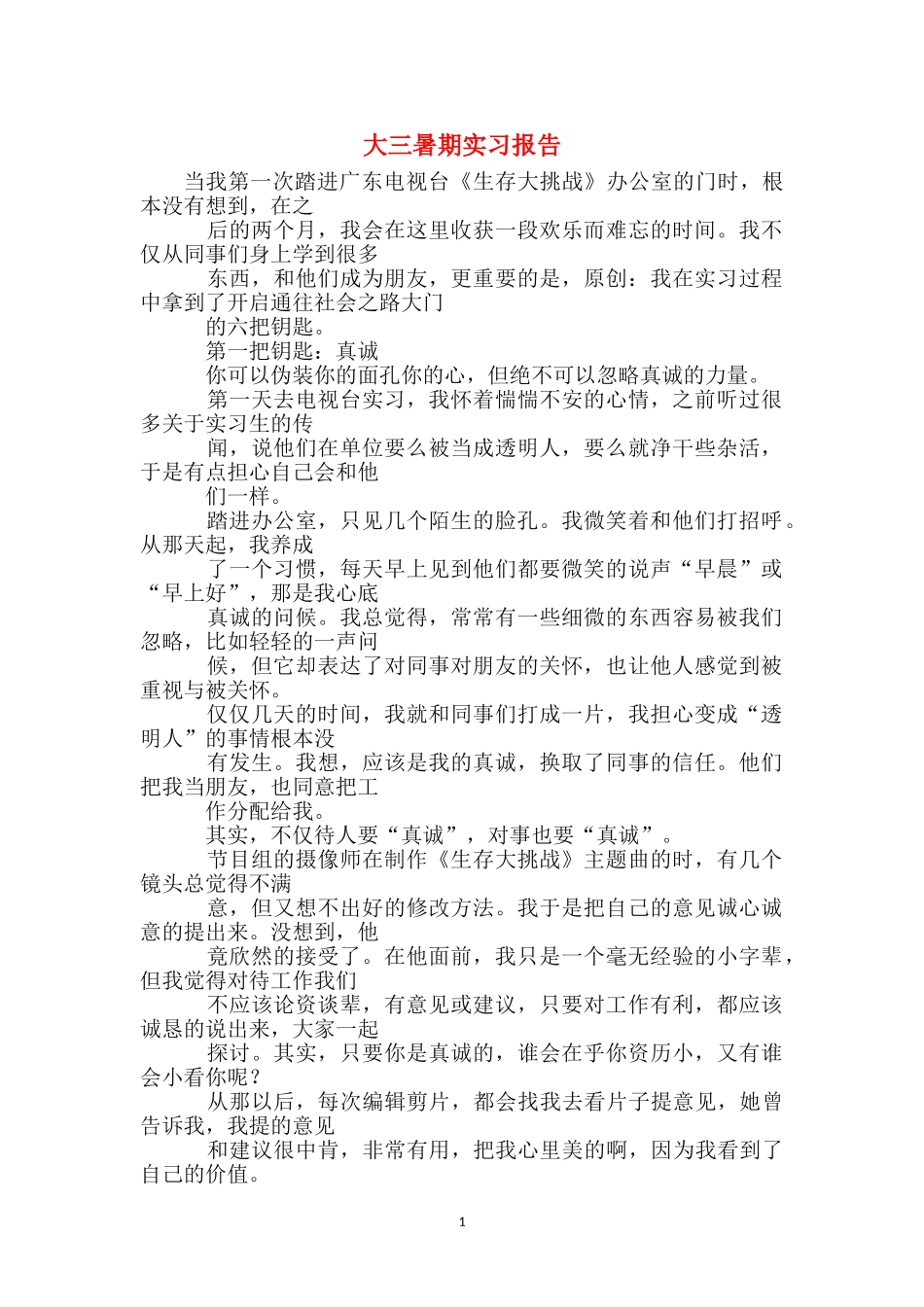 大三暑期实习报告_第1页
