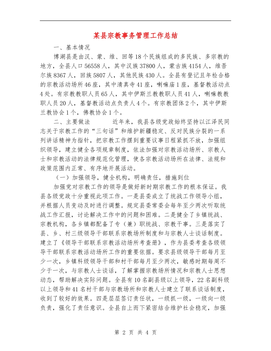 某县宗教事务管理工作总结_第2页