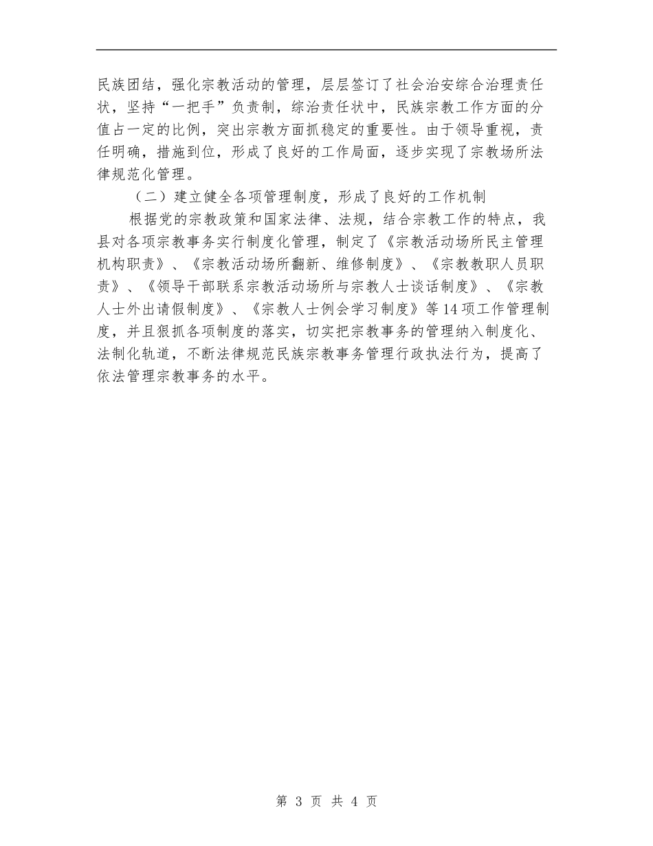 某县宗教事务管理工作总结_第3页