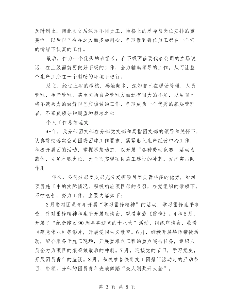 2024年上半年班组长个人工作总结与2024年上半年理货员个人工作总结范文汇编_第3页