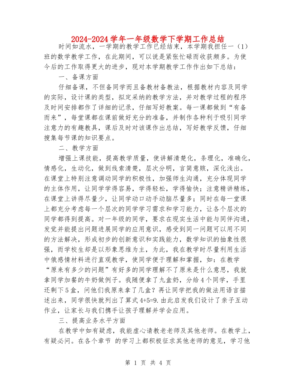 2024-2024学年一年级数学下学期工作总结_第1页