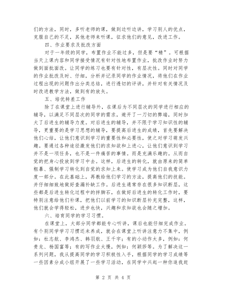 2024-2024学年一年级数学下学期工作总结_第2页