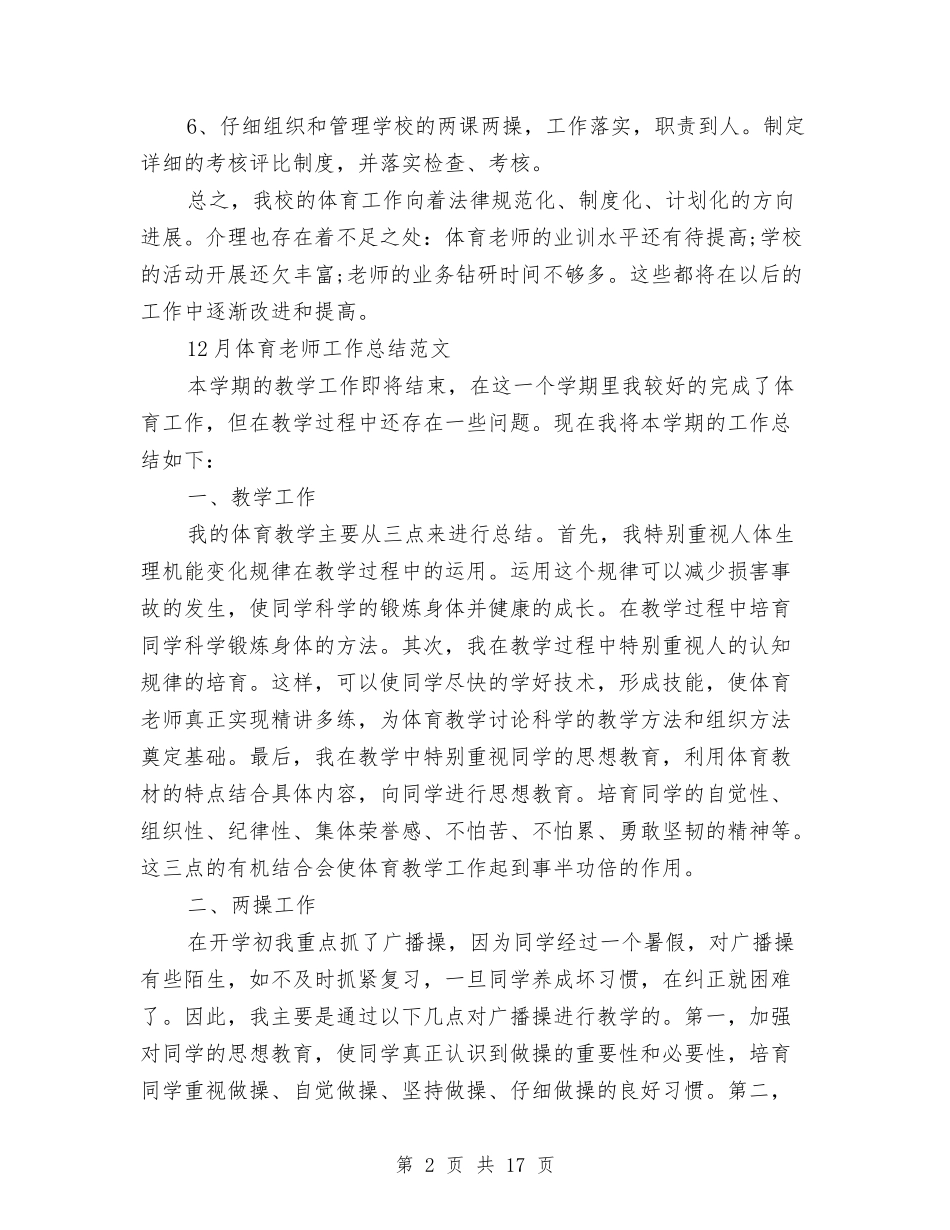 2024月体育工作总结4篇与2024月安全工作总结4篇汇编_第2页