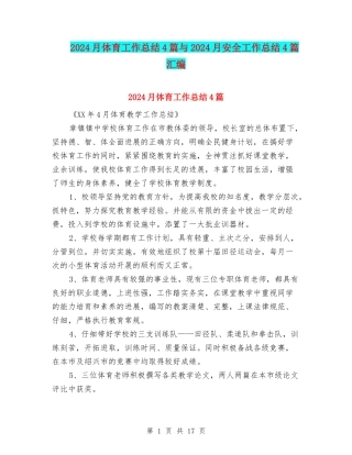 2024月体育工作总结4篇与2024月安全工作总结4篇汇编