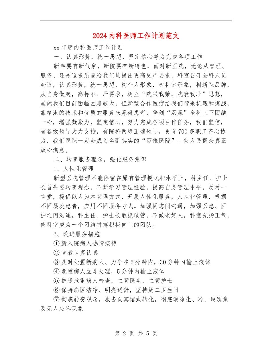 2024内科医师工作计划范文_第2页