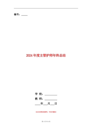 2024年度主管护师年终总结