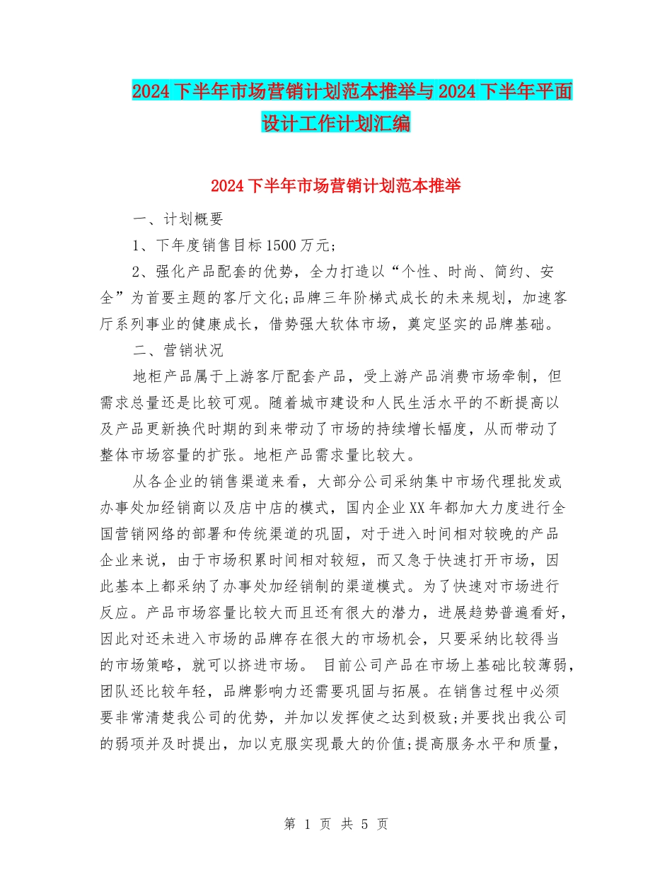 2024下半年市场营销计划范本推荐与2024下半年平面设计工作计划汇编_第1页