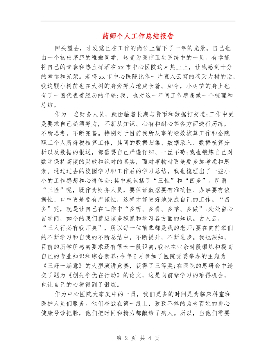 药师个人工作总结报告_第2页