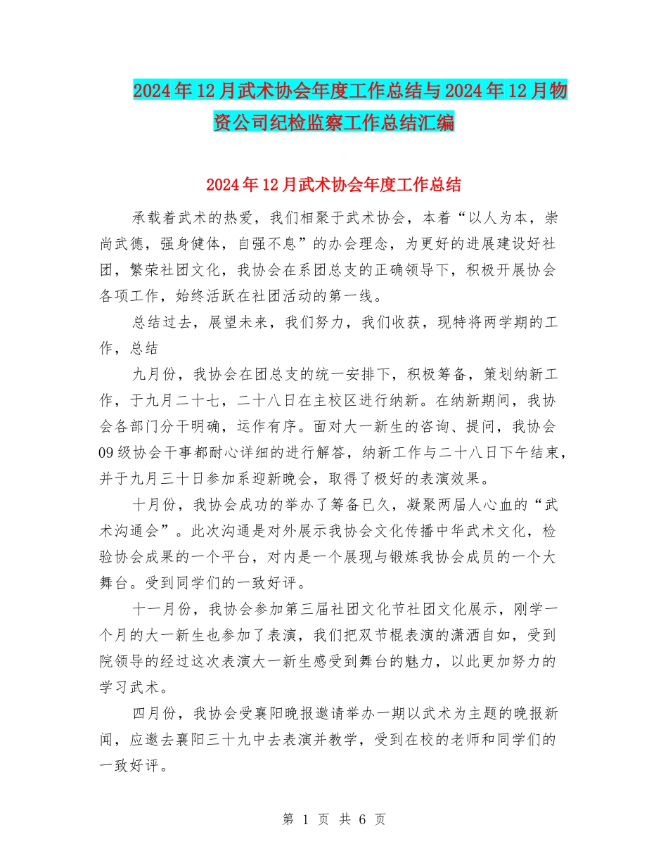 2024年12月武术协会年度工作总结与2024年12月物资公司纪检监察工作总结汇编_第1页