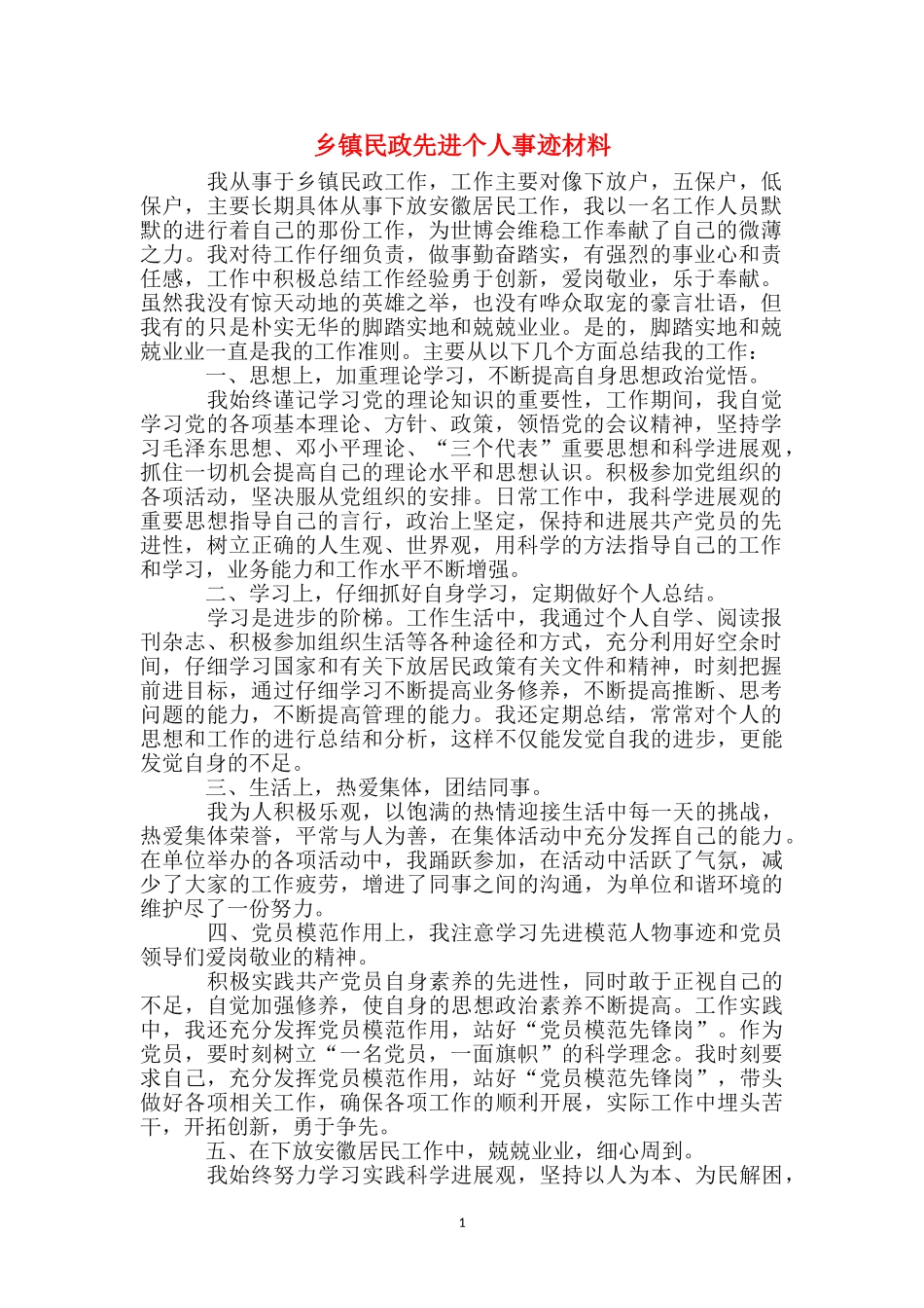 乡镇民政先进个人事迹材料_第1页
