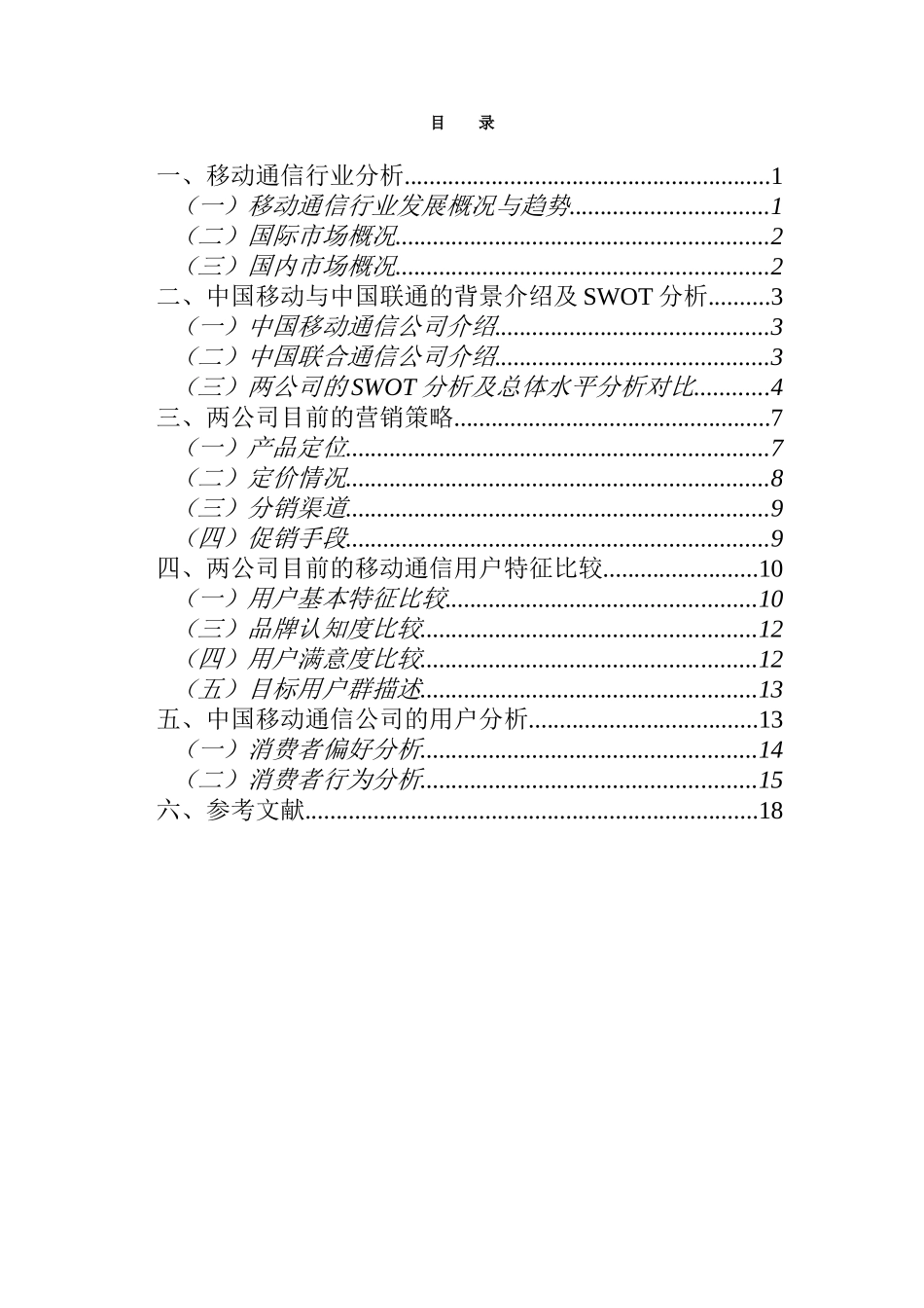 中国移动与中国联合通信营销比较分析报告_第2页