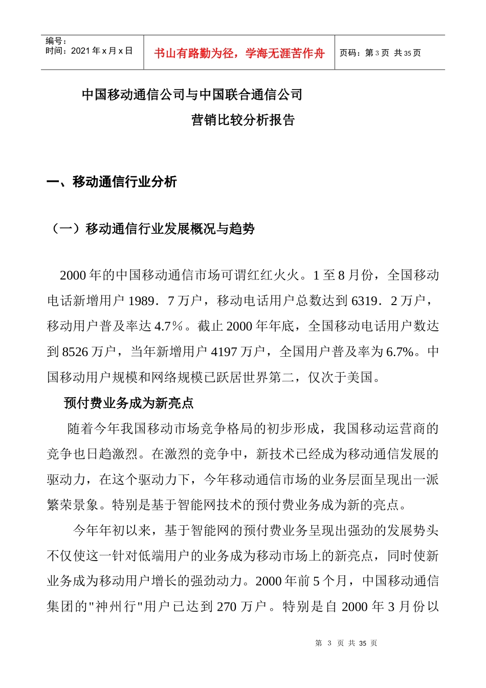 中国移动与中国联合通信营销比较分析报告_第3页