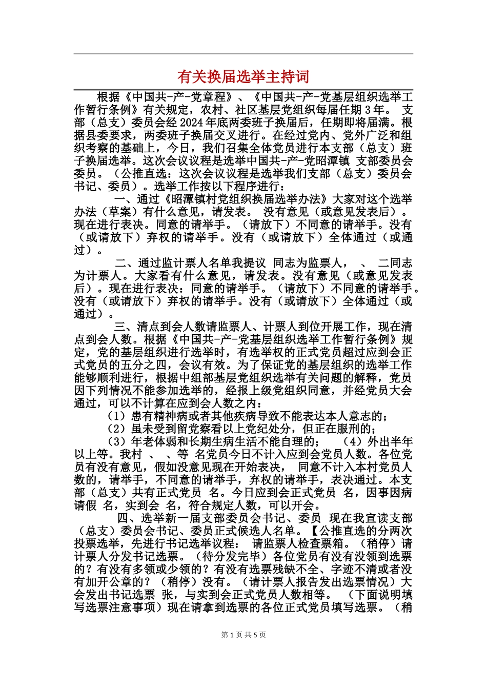 有关换届选举主持词_第1页