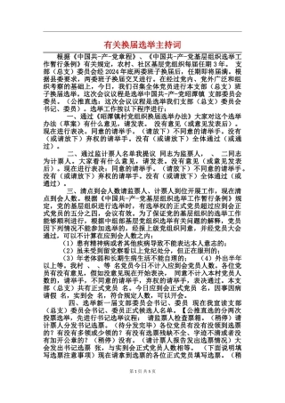 有关换届选举主持词