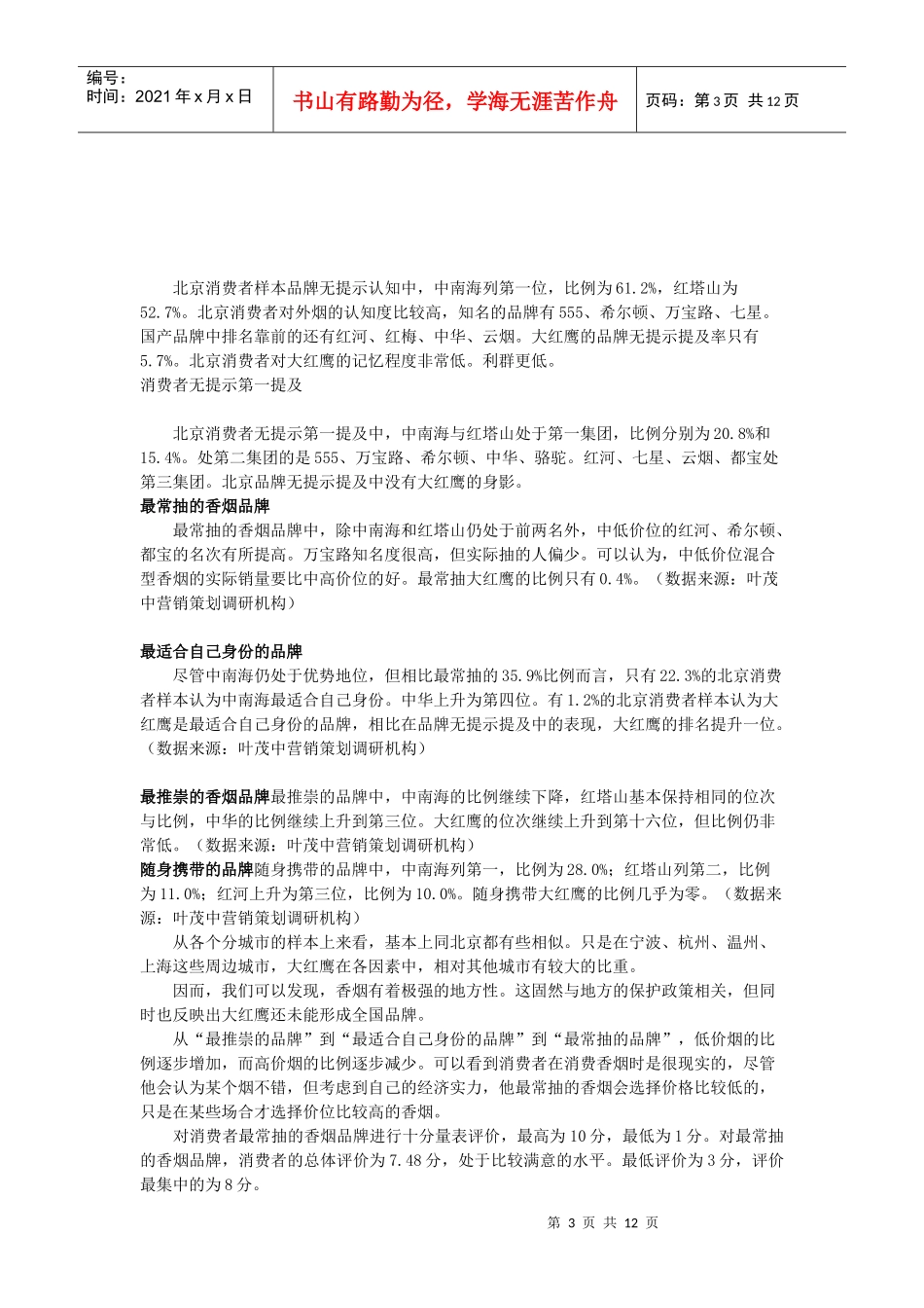 大红鹰香烟的市场调查_第3页