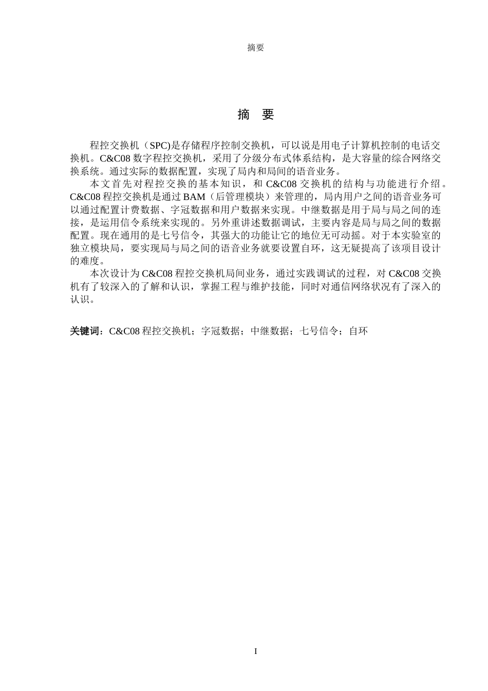 C_C08交换机业务实现---局间语音业务_第1页