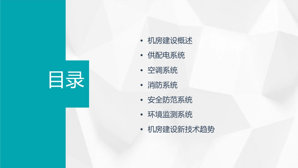 机房建设各系统介绍资料课件_第2页