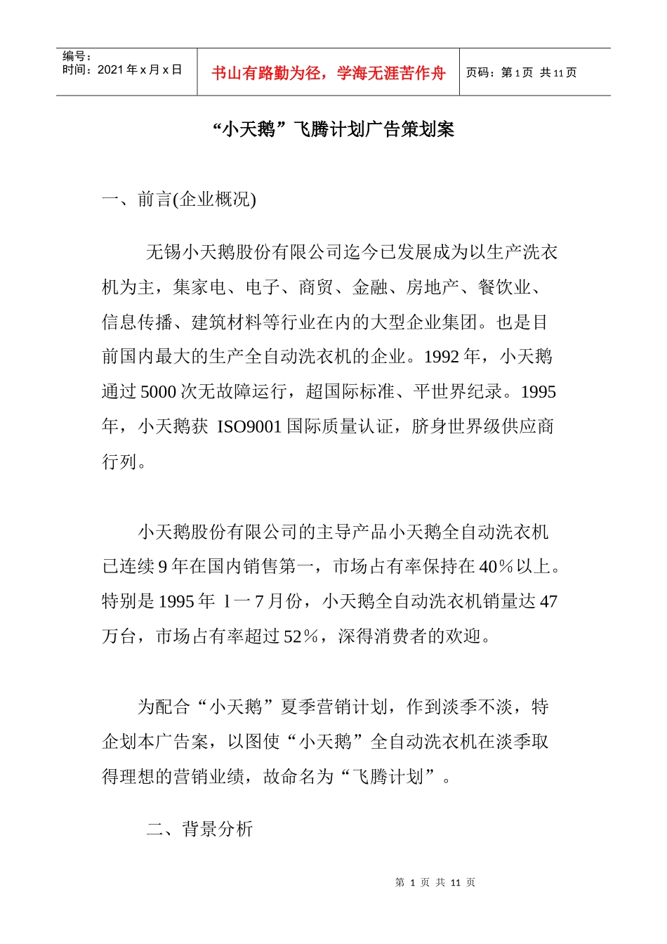 小天鹅飞腾计划广告设计方案_第1页