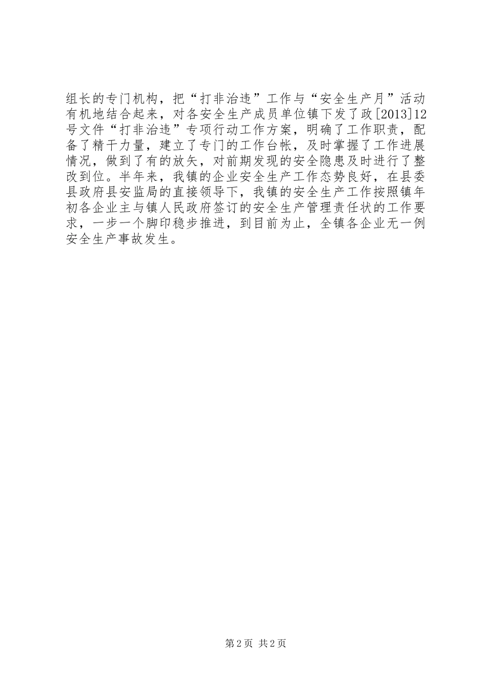 地方政府半年安全生产工作总结范文_第2页