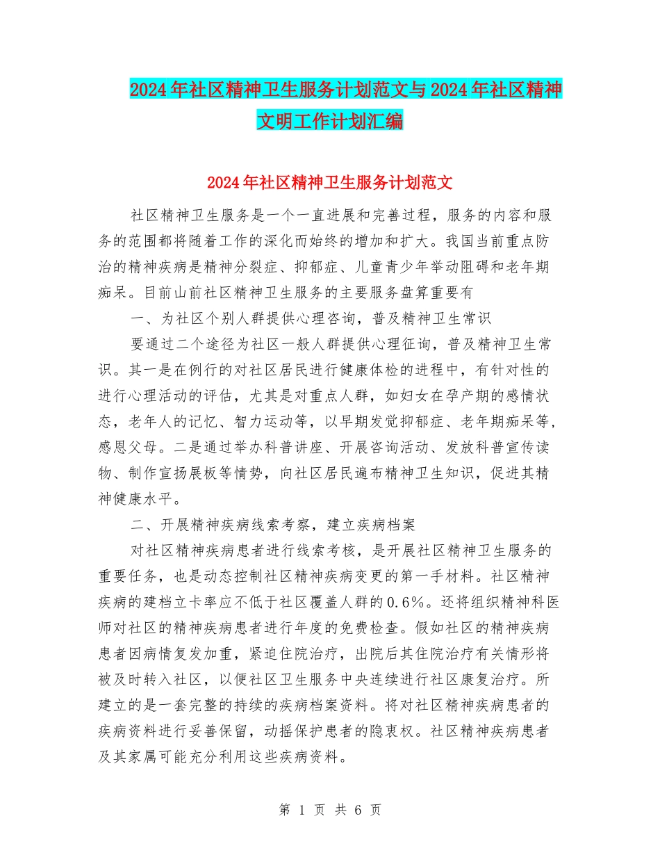 2024年社区精神卫生服务计划范文与2024年社区精神文明工作计划汇编_第1页