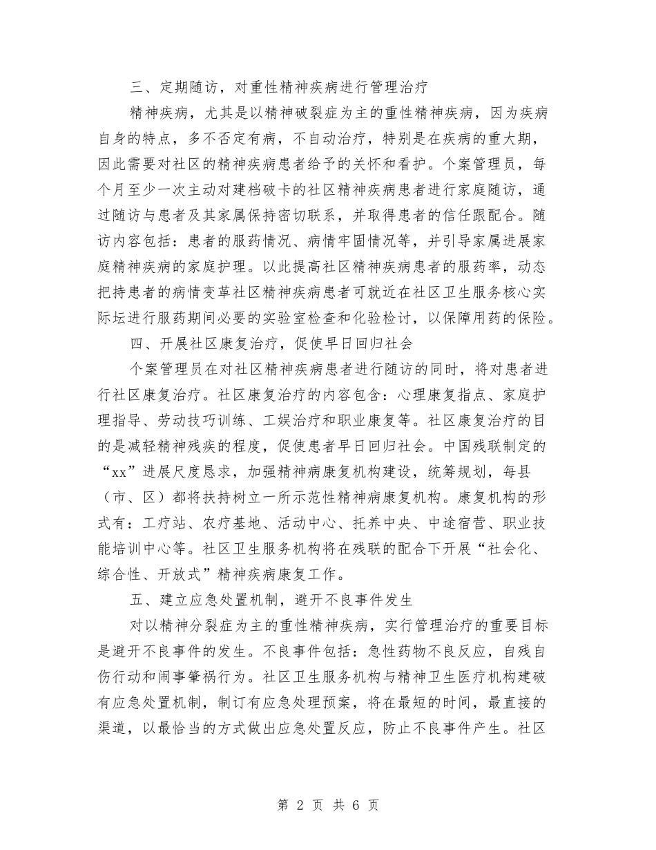 2024年社区精神卫生服务计划范文与2024年社区精神文明工作计划汇编_第2页