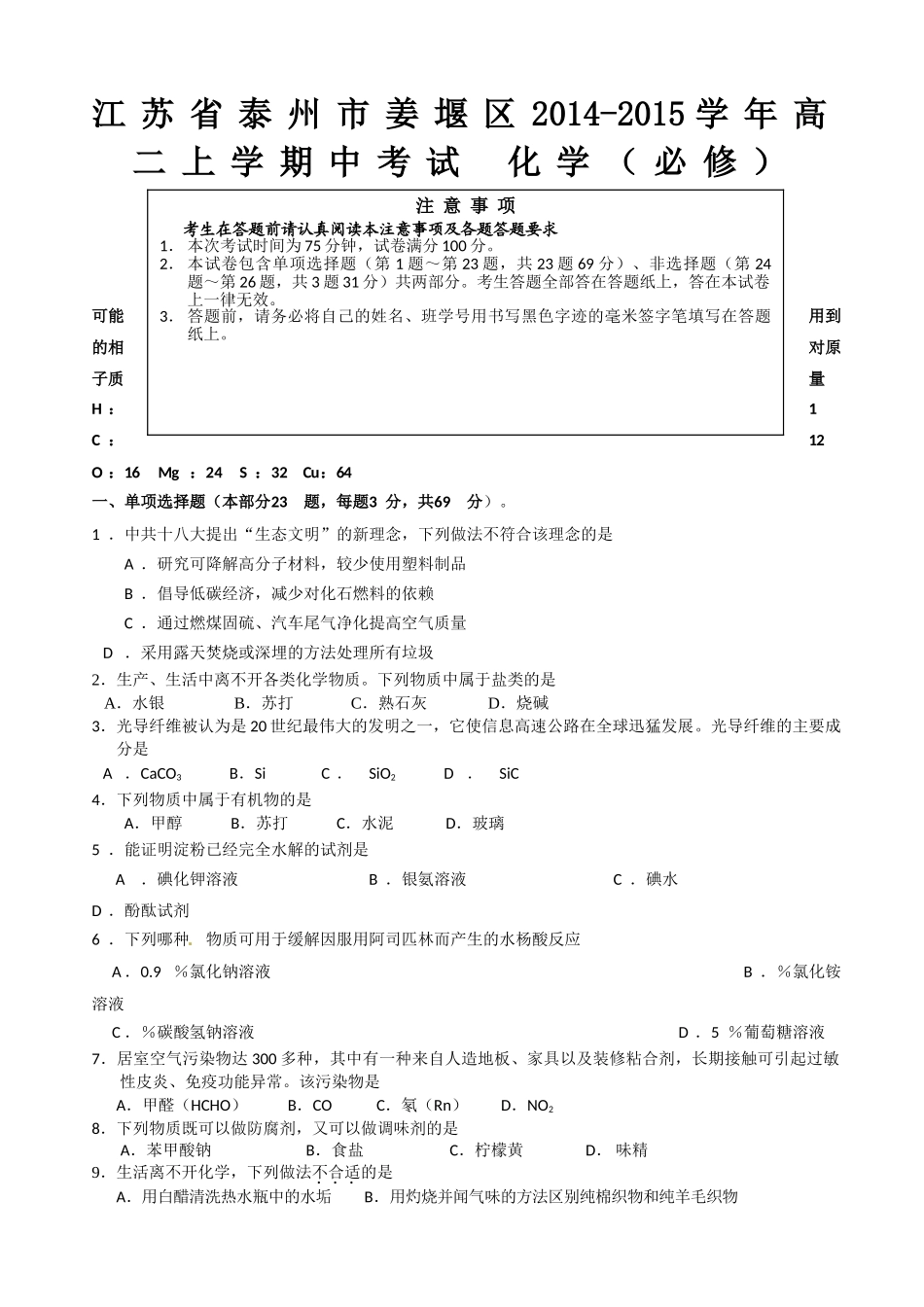 泰州市姜堰区高二上学期中化学试卷及答案（必修） _第1页