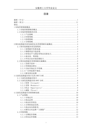 大润发连锁超市营销策略创新