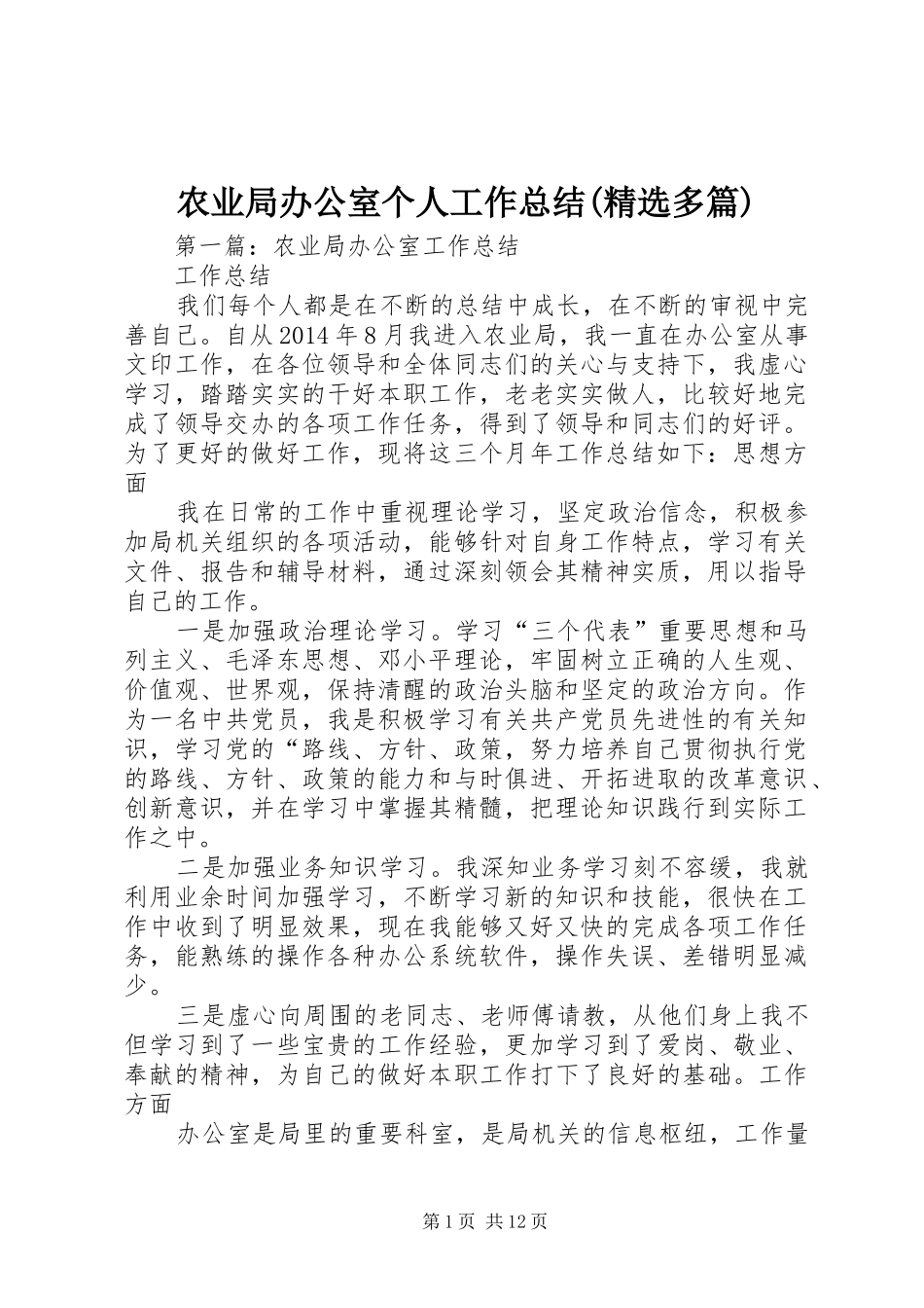 农业局办公室个人工作总结(精选多篇)_第1页
