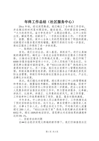 年终工作总结（社区服务中心）