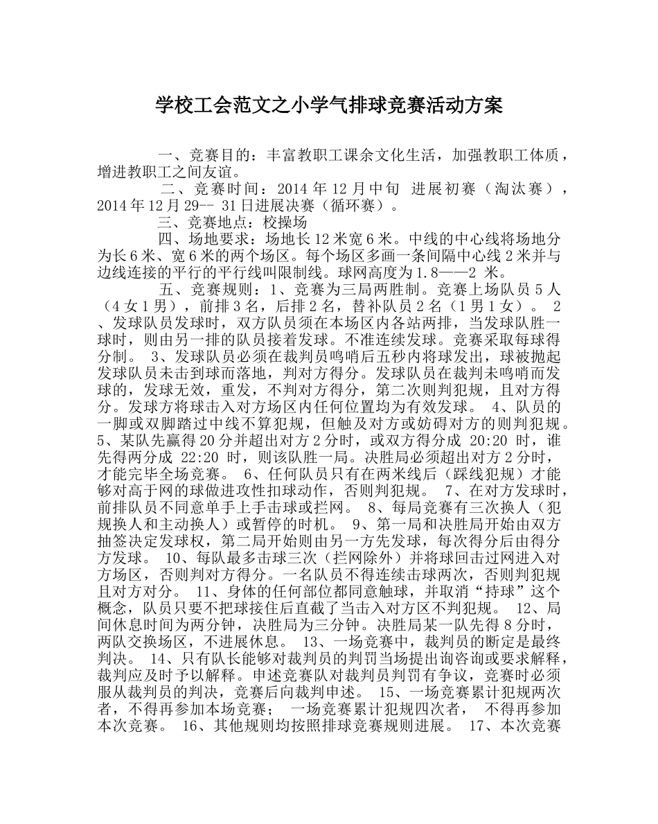 学校工会范文小学气排球比赛活动方案 _第1页