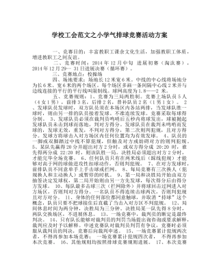 学校工会范文小学气排球比赛活动方案 