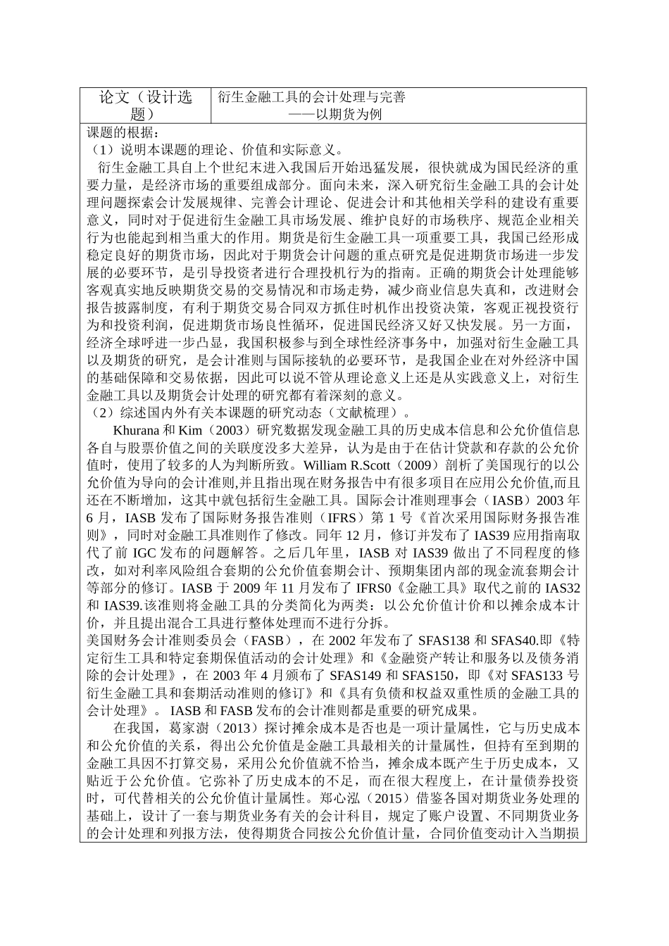 衍生金融工具的会计处理及其完善 以期货为例 开题报告书(1) _第2页